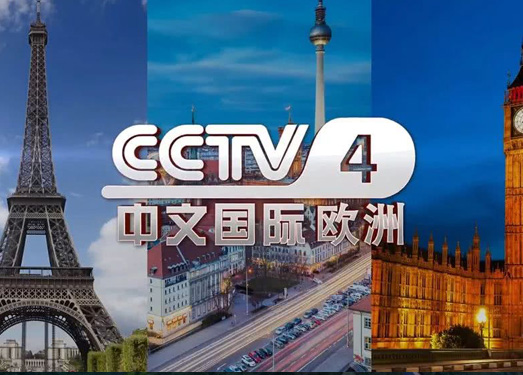 CCTV4欧洲版