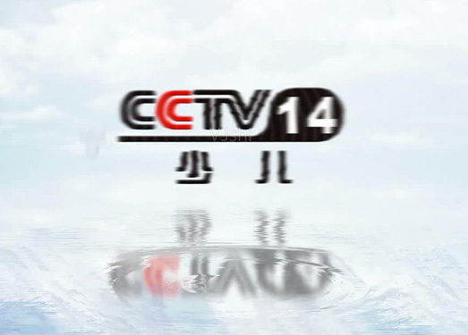 CCTV14少儿