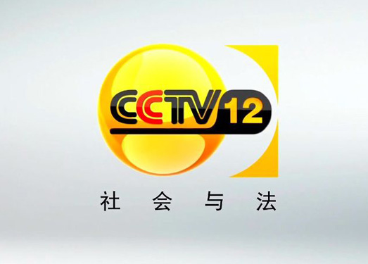 CCTV12社会与法