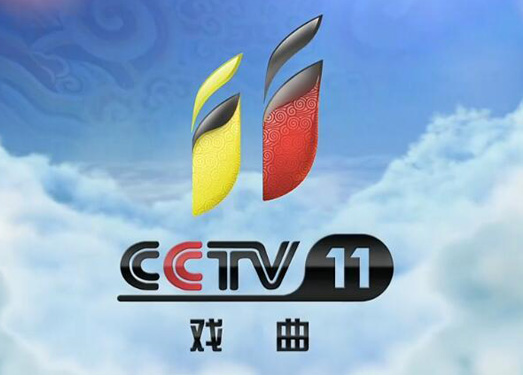 CCTV11戏曲