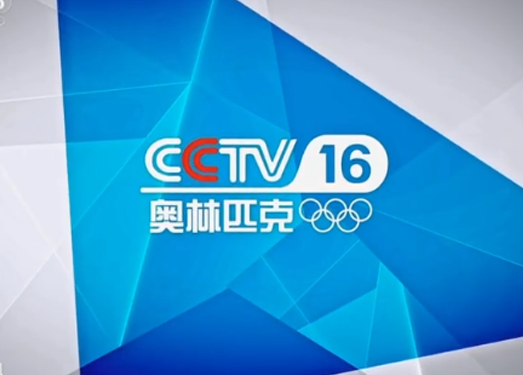 CCTV16奥林匹克