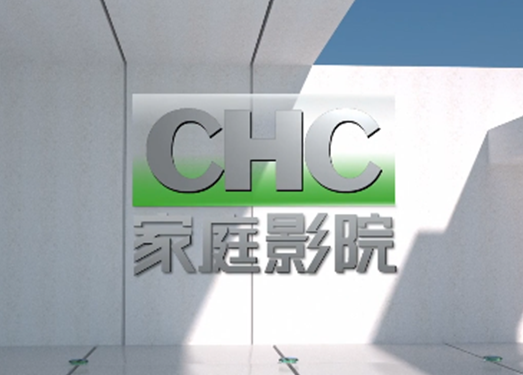 CHC家庭影院