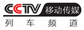 CCTV移动-列车频道