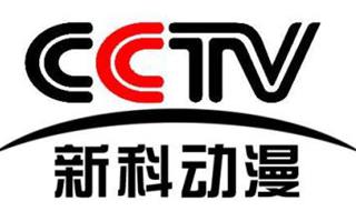 cctv新科动漫