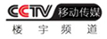 CCTV移动-楼宇频道