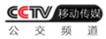 CCTV移动-公交频道