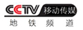 CCTV移动-地铁频道