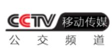 CCTV移动-公交频道