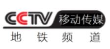 CCTV移动-地铁频道