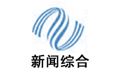 株洲新闻综合频道在线直播观看_ 株洲电视台新闻频道