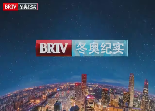 BTV冬奥纪实-4K